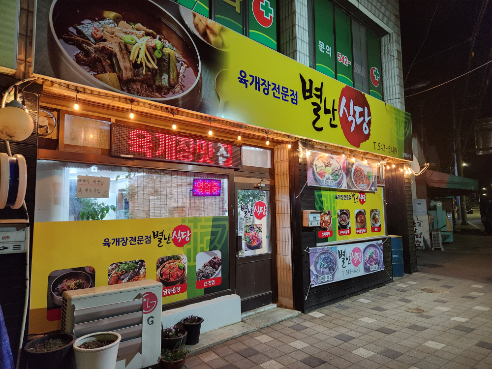 별난식당 2