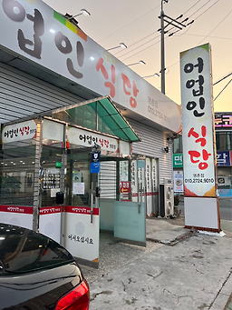 Eoeopinsikdang myeongchonjeom 4