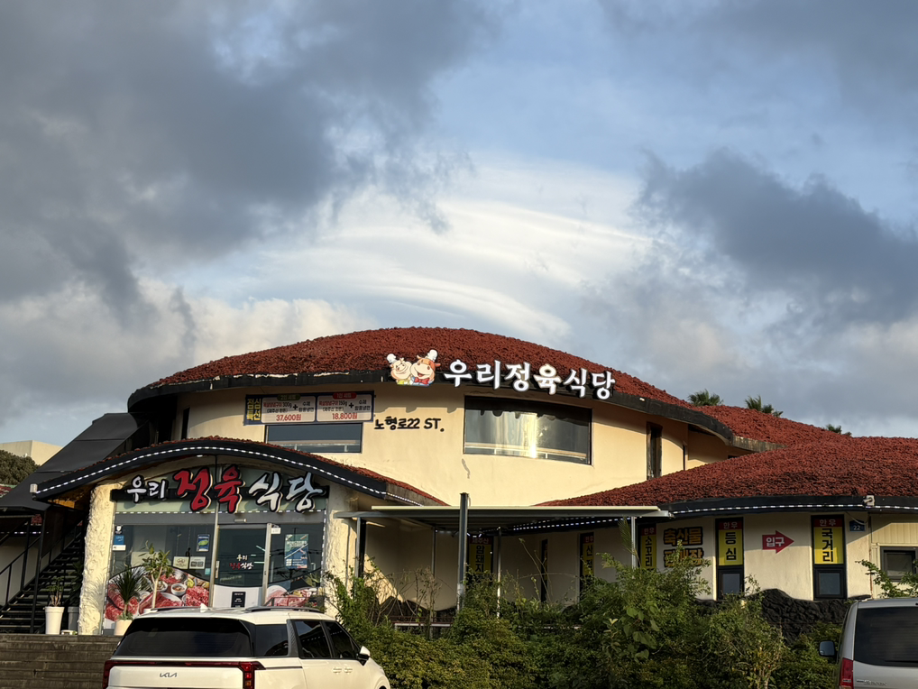 우리정육식당 대표 사진