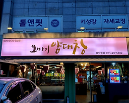 오마이양대창 잠실점 사진 2