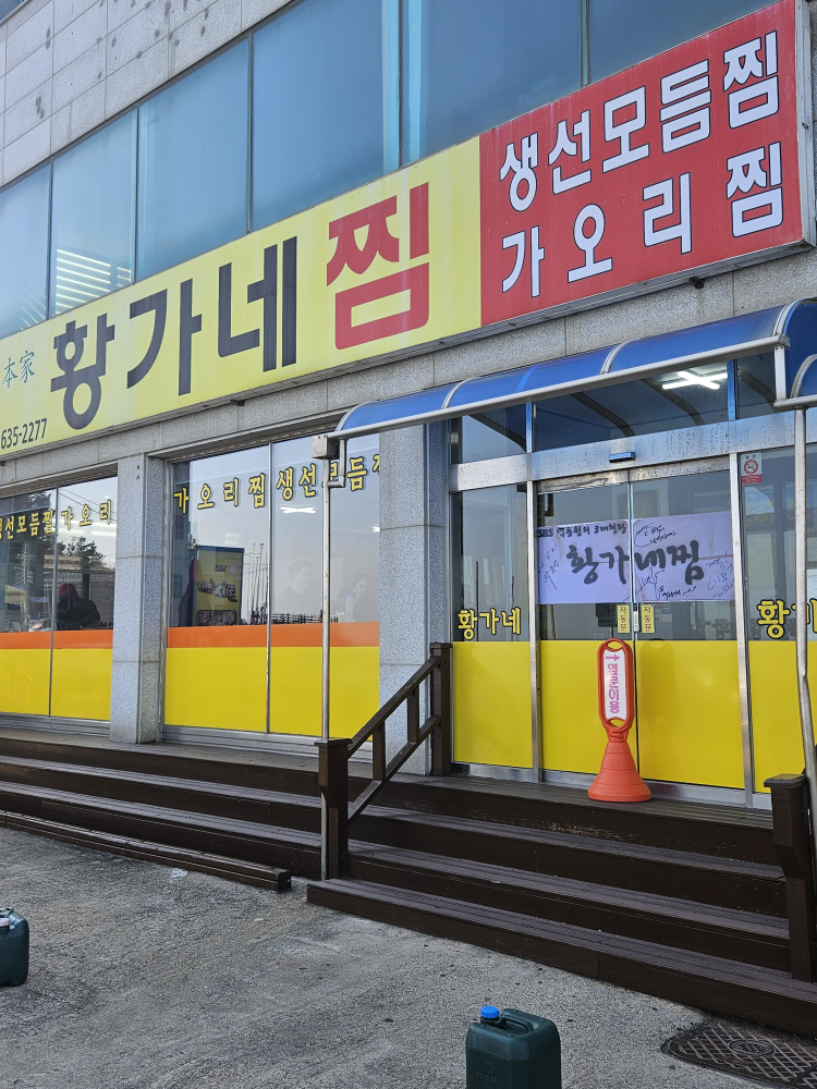 황가네찜 5