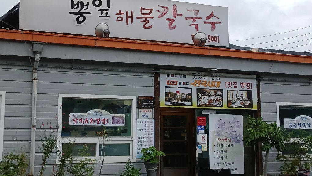 Sancheongppongiphaemulkalguksu (산청뽕잎해물칼국수) 1
