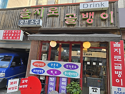 을지로골뱅이 대표 사진