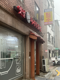 옛날바지락칼국수 5