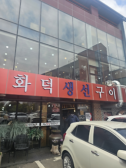 팔팔화덕생선구이 2
