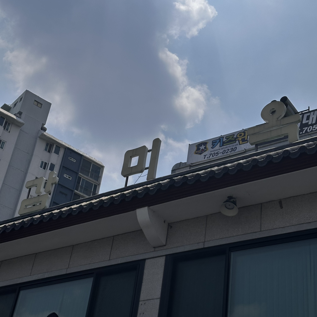 감미옥 사진 4