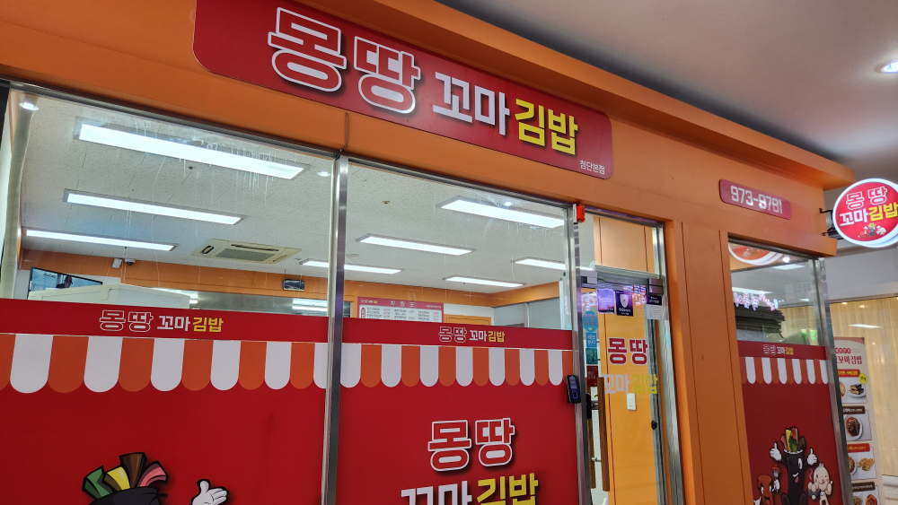 Mongttangkkomagimbap (몽땅꼬마김밥) 2