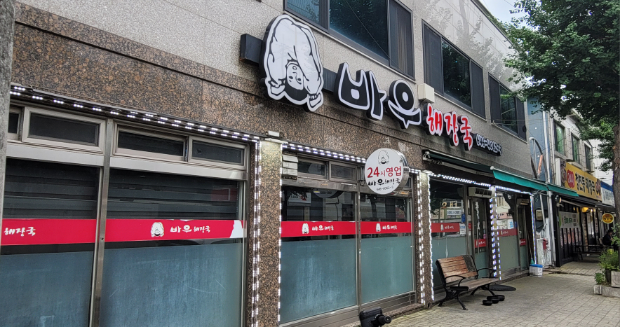 바우해장국 1