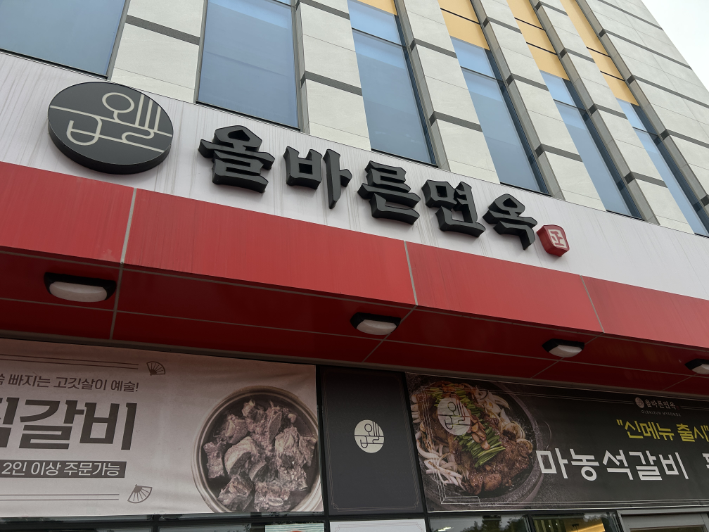 올바른면옥 서귀포직영점 대표 사진