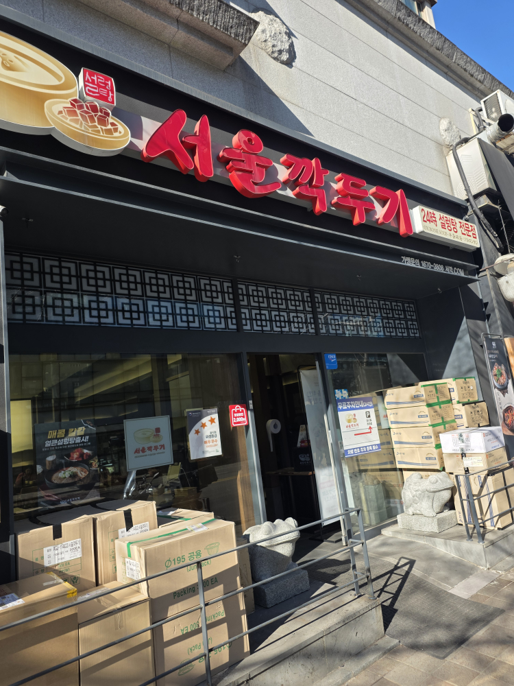 서울깍두기 강남역삼점 사진 2