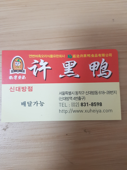 허흑오리 신대방점 사진 2