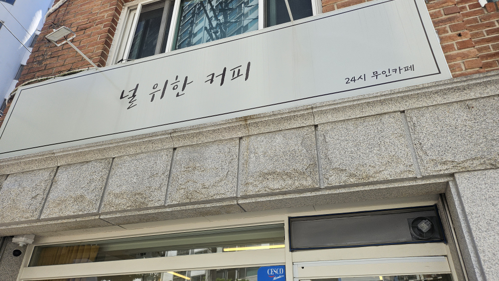 널 위한 커피