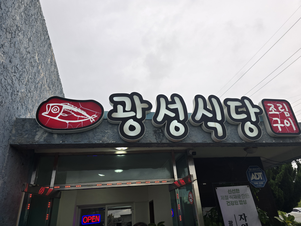광성식당 사진 2