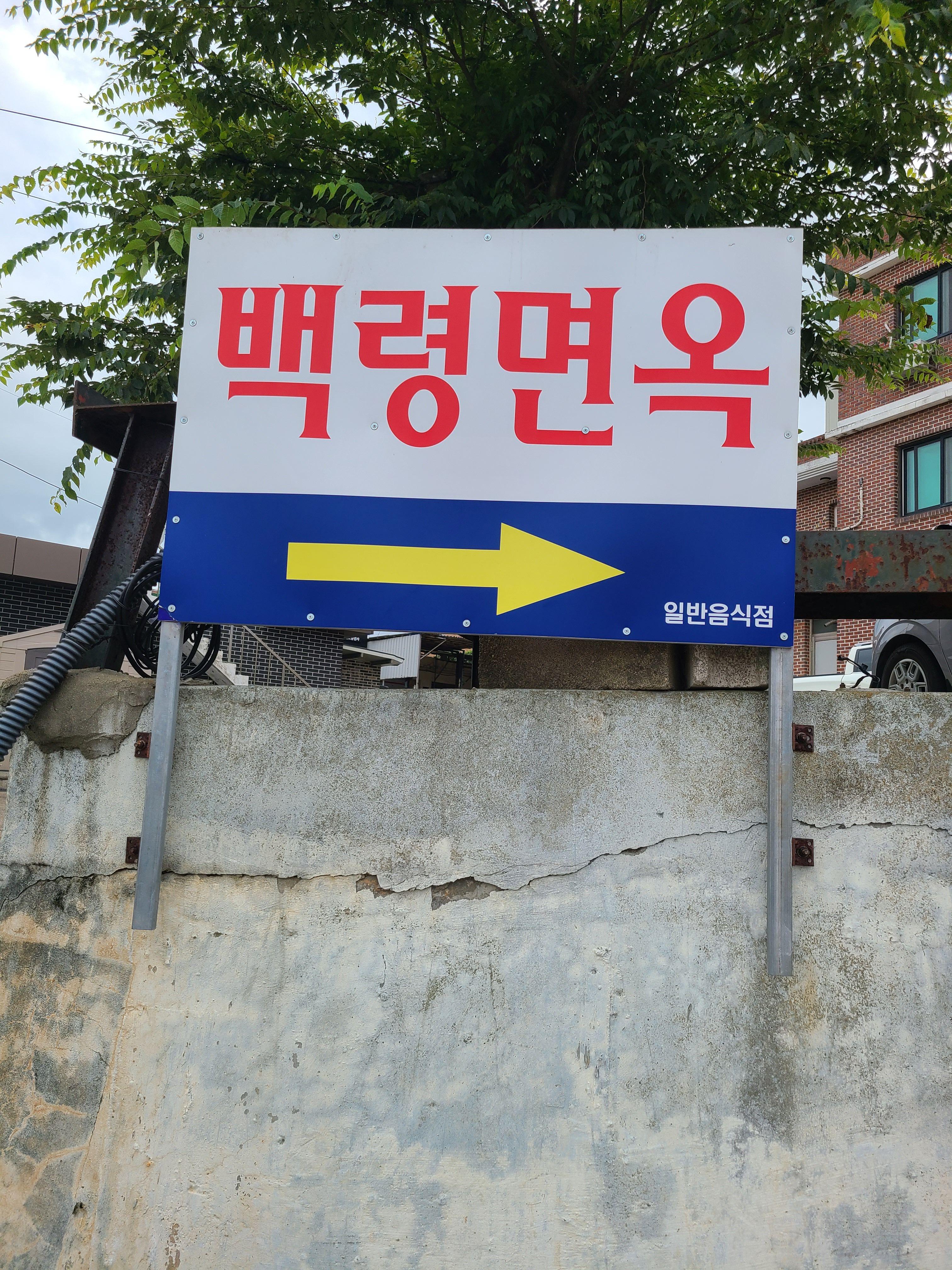 백령면옥 송도점 2