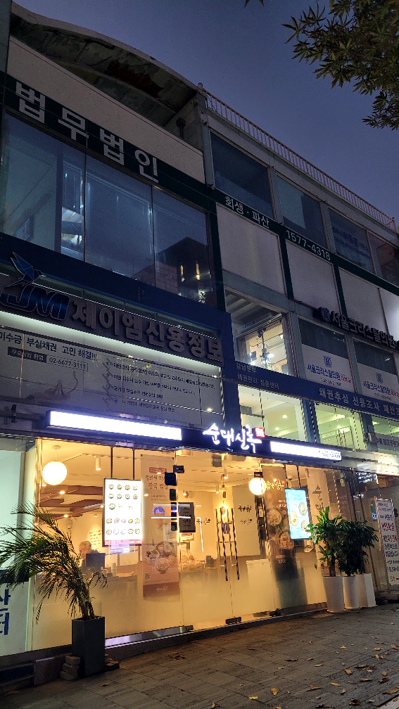 순대실록 교대역점 사진 2