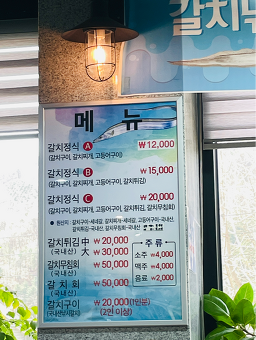 계령갈치정식 2