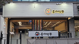 봉게짬뽕 대표 사진