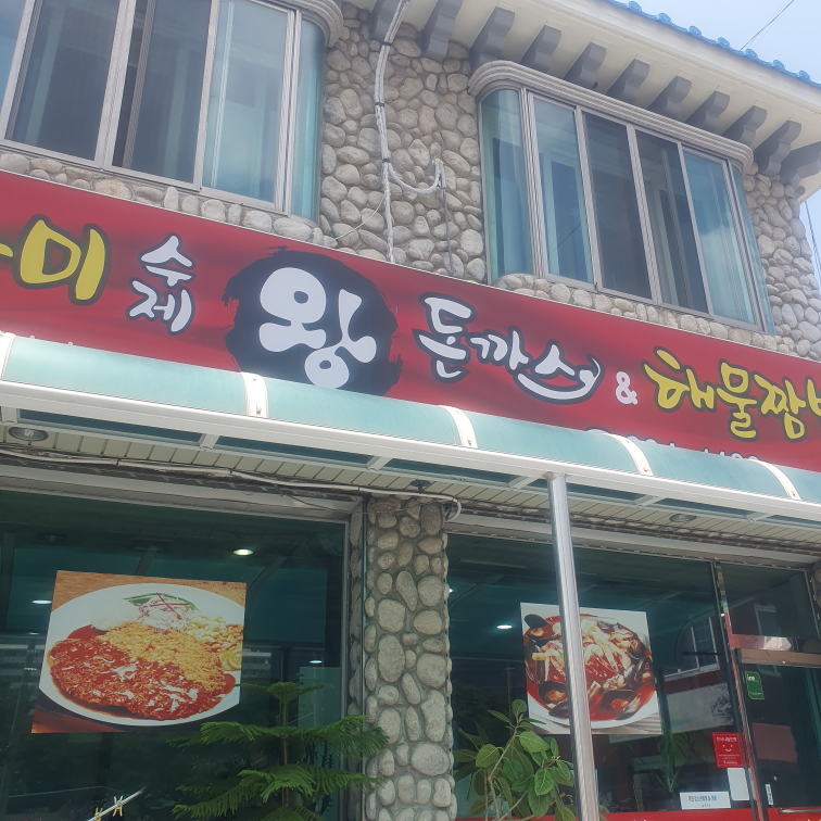 Damisujewangdonkkaseu (다미수제왕돈까스) 1
