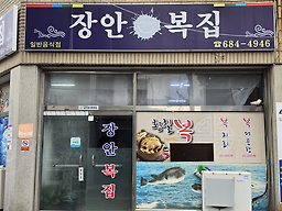 Janganbokjip (장안복집) 3