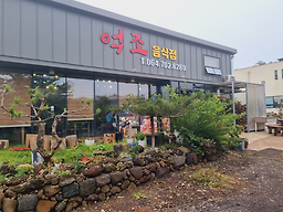 억조음식점 대표 사진