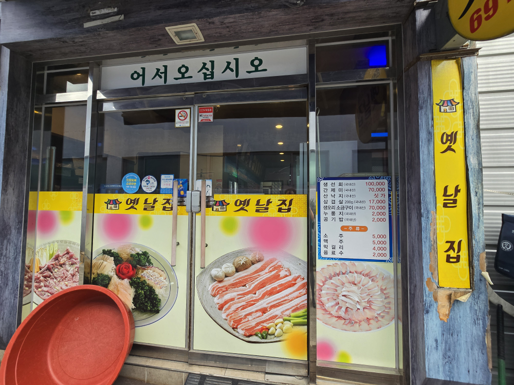 Yetnaljip (옛날집) 3