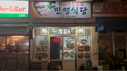 민영 4