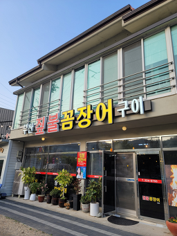 부산꼼장어 6