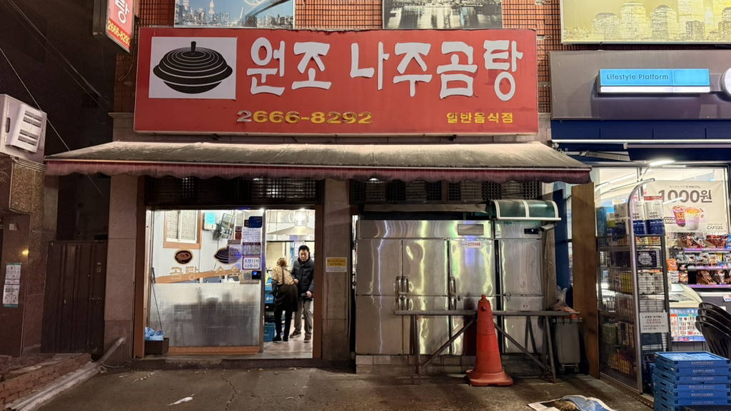원조나주곰탕 5