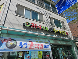 24sijeonjumyeonggakongnamulgukbap 4