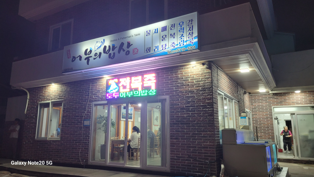 도두어부의밥상 사진 4