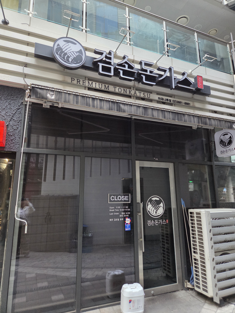 겸손돈가스 마곡나루점 대표 사진