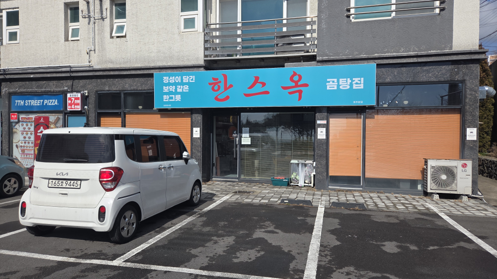 한스옥 대표 사진