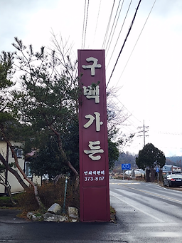 구백가든 6