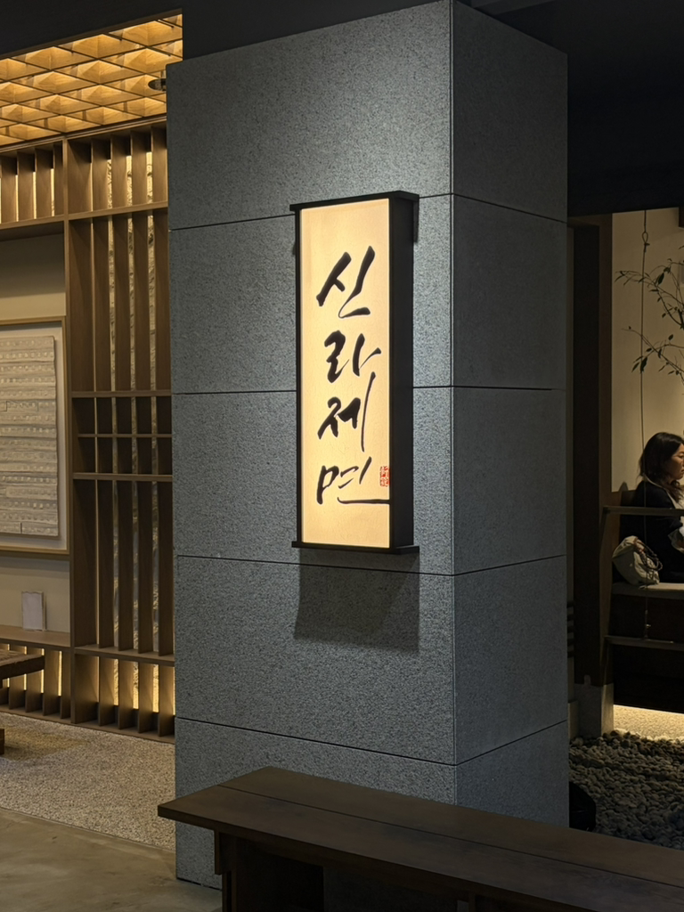 Sinrajemyeon (신라제면) 2