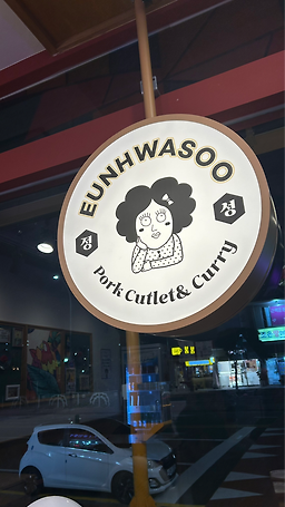 은화수식당 제주삼화점 사진 2