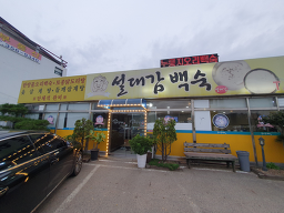 Seoldaegamnurungjibaeksuk (설대감누룽지백숙) 3