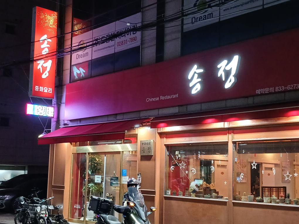 송정 사진 4