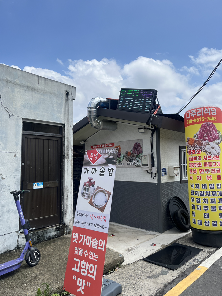 다주리식당 1