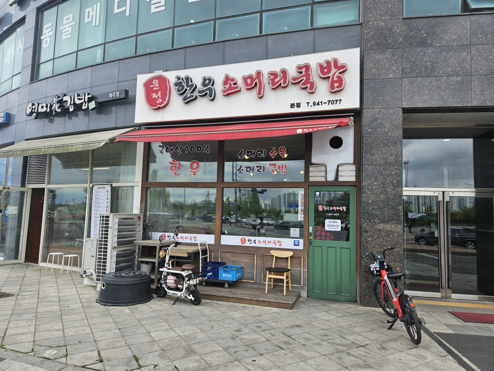 Unjeonghanusomeorigukbap (운정한우소머리국밥) 1