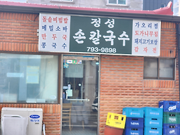 정성손칼국수 4