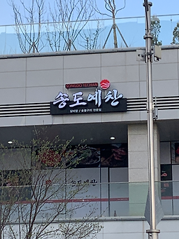 송도예찬 5