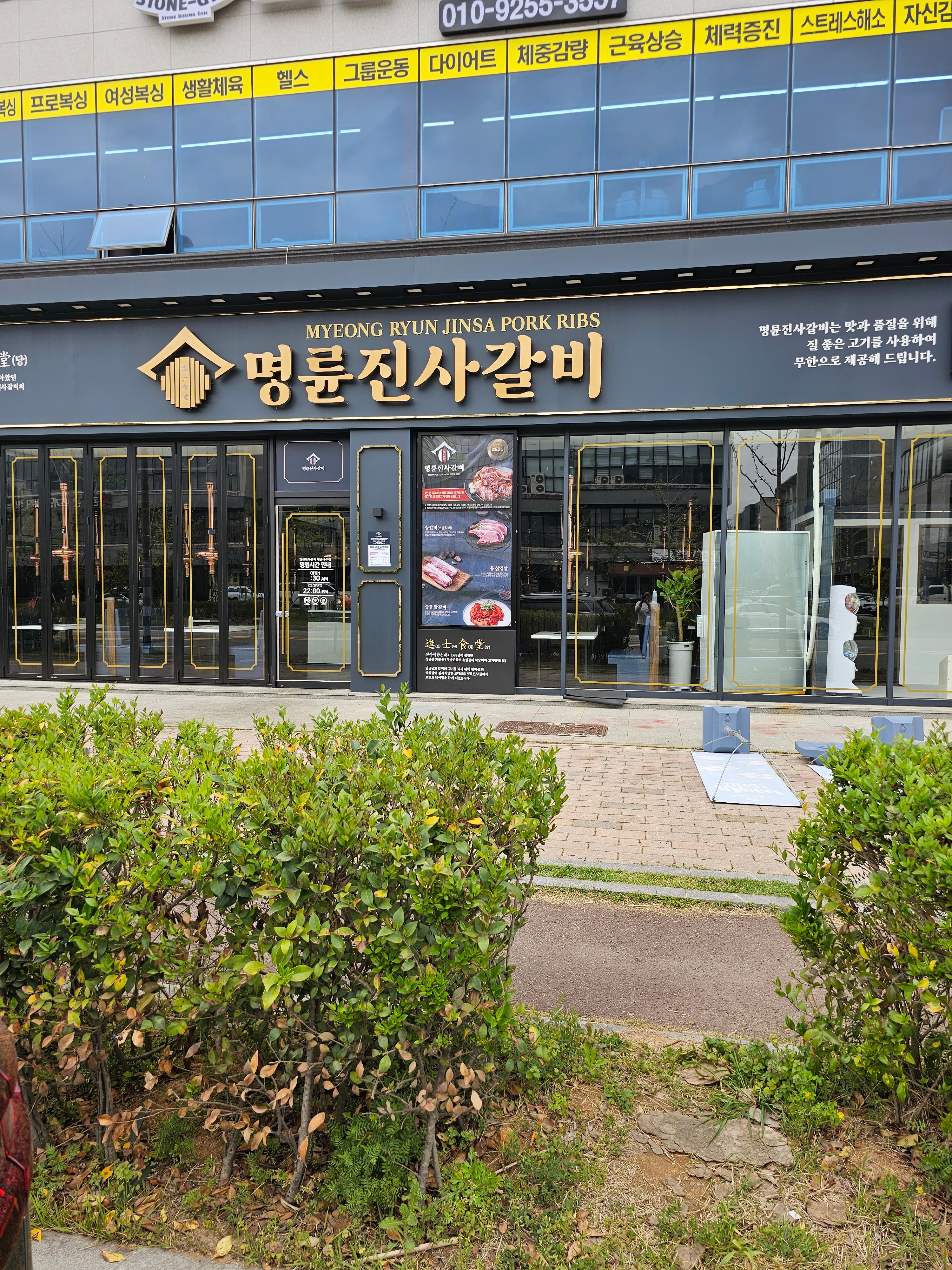 Myeongryunjinsagalbi (명륜진사갈비) 2