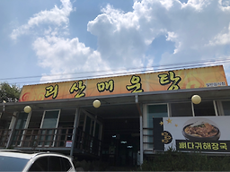 Goesanmaeuntang (괴산매운탕) 3