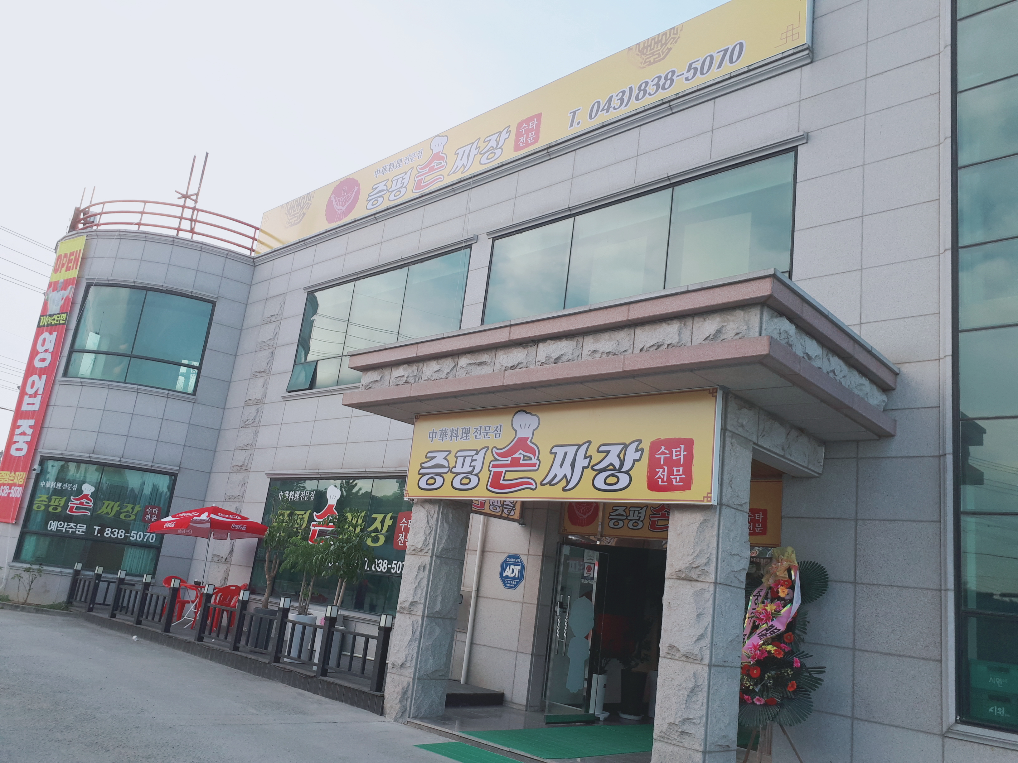 Jeungpyeongsonjjajang (증평손짜장) 3