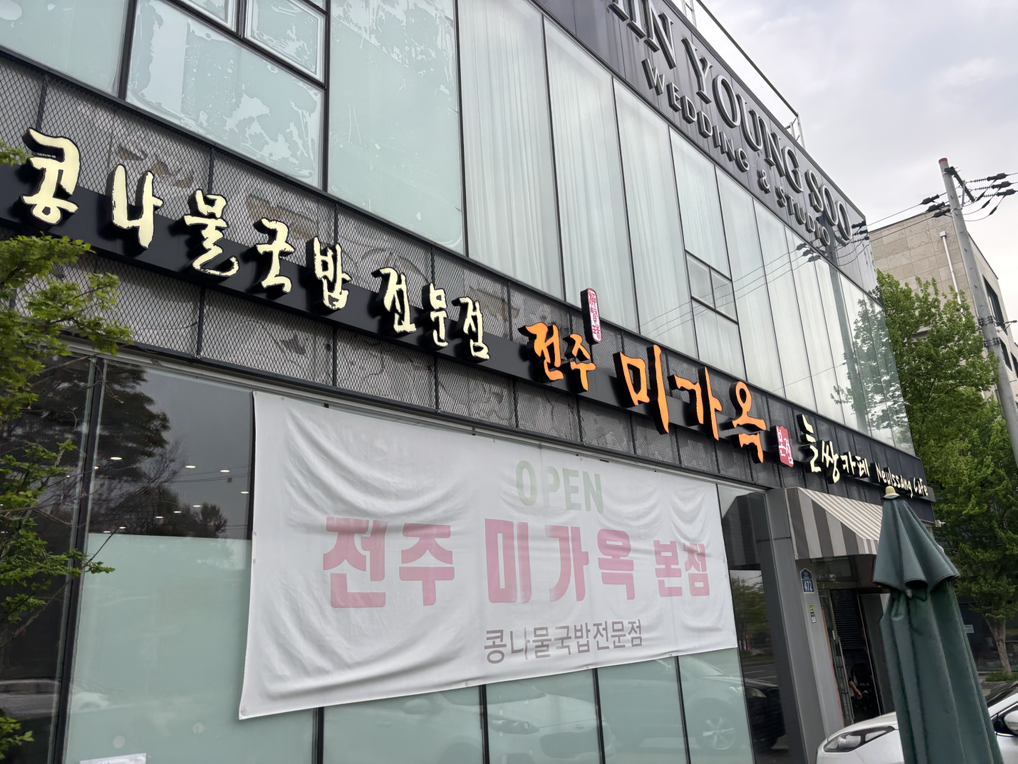 미가옥 2