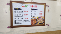녹천식육식당 5