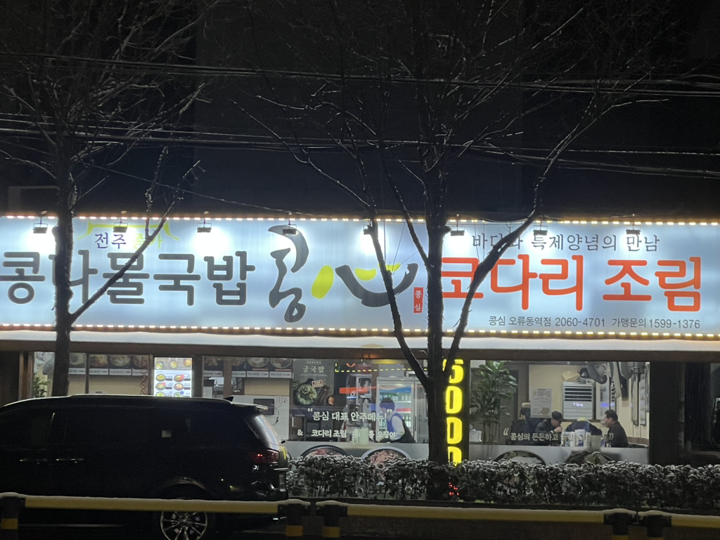 콩심 오류동역점 3