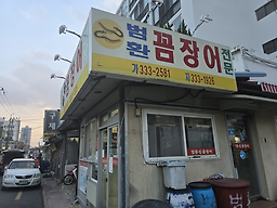 범환산꼼장어 3