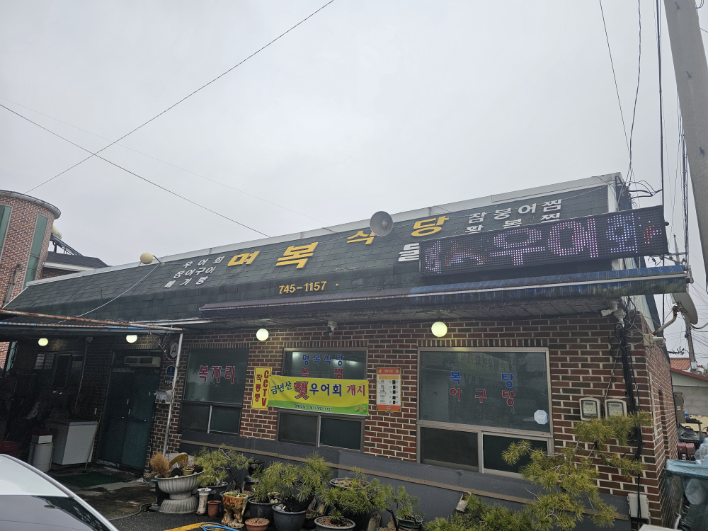 명복식당 2