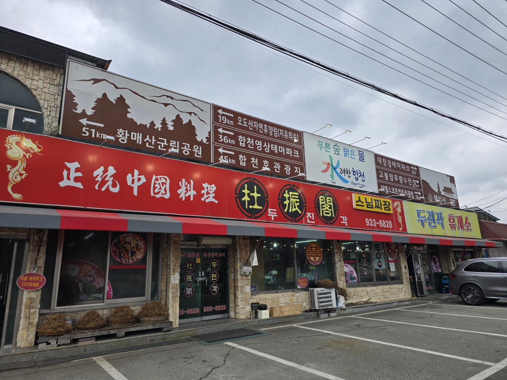 Dujingak (두진각) 2